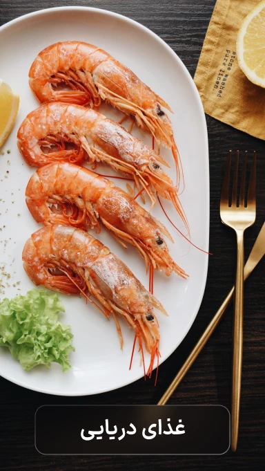 قشم25 - غذای دریایی