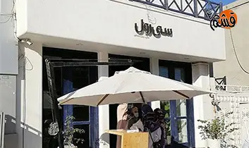 قشم25 - رستوران سی رول قشم